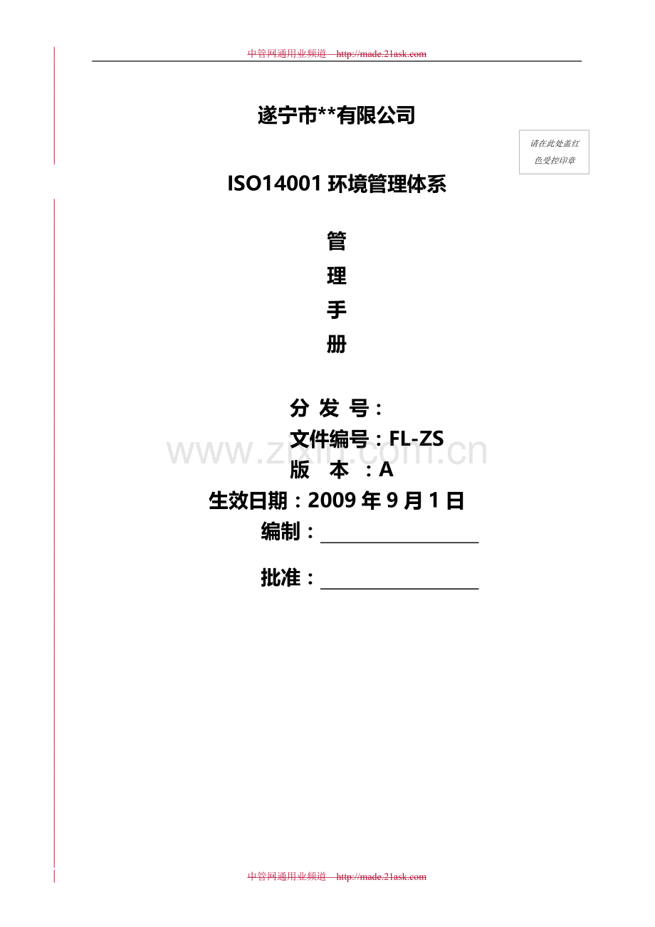 遂宁市某公司ISO14001环境管理体系管理手册.doc_第1页