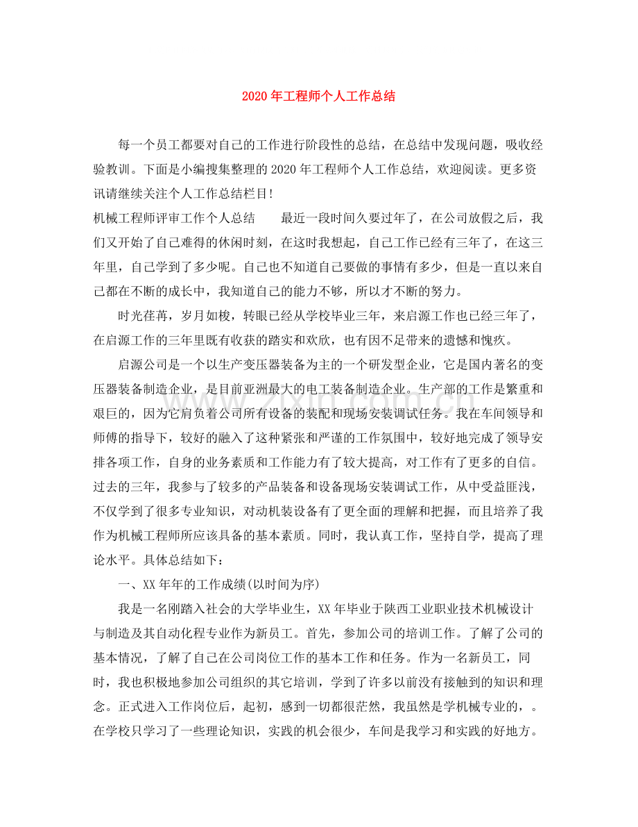 2020年工程师个人工作总结1).docx_第1页