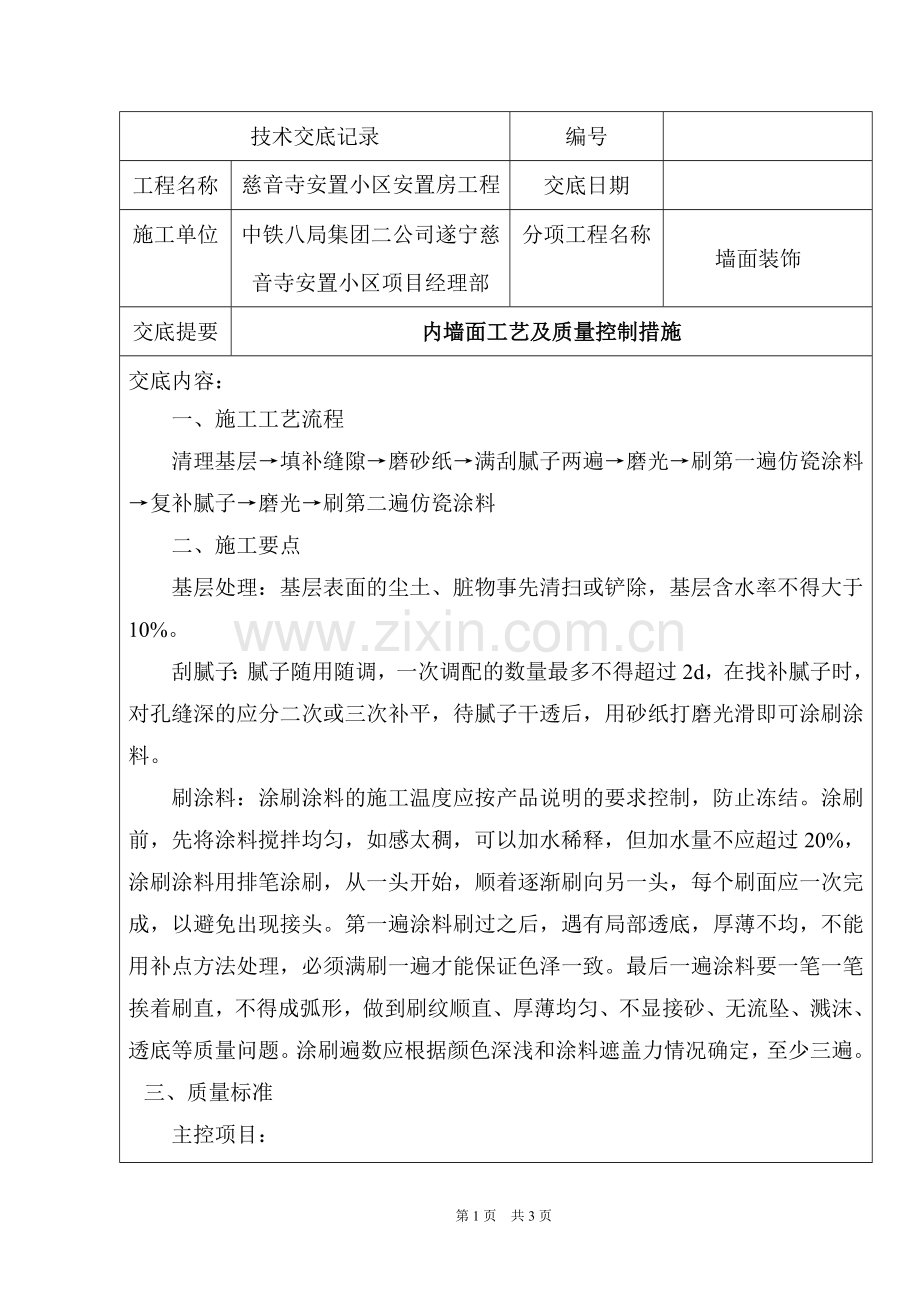 内墙面涂料_技术交底.doc_第1页