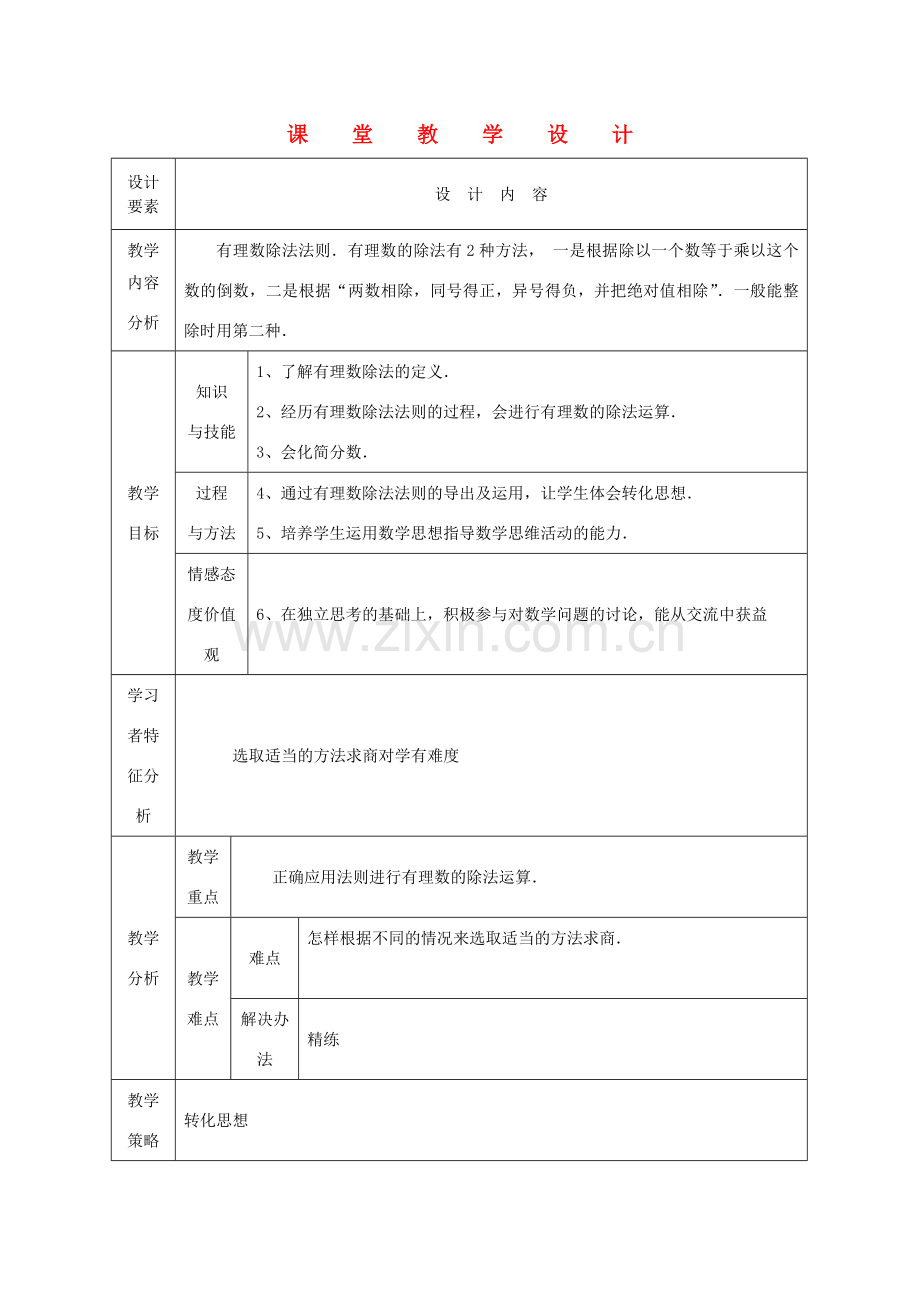 七年级数学上册 有理数除法课堂教学设计1 人教新课标版.doc_第1页