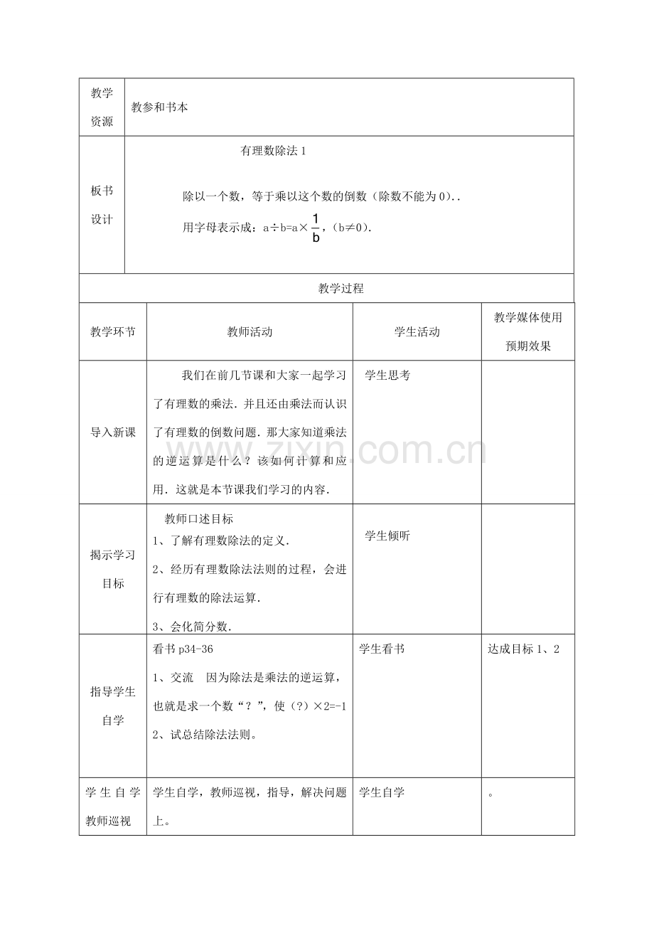 七年级数学上册 有理数除法课堂教学设计1 人教新课标版.doc_第2页