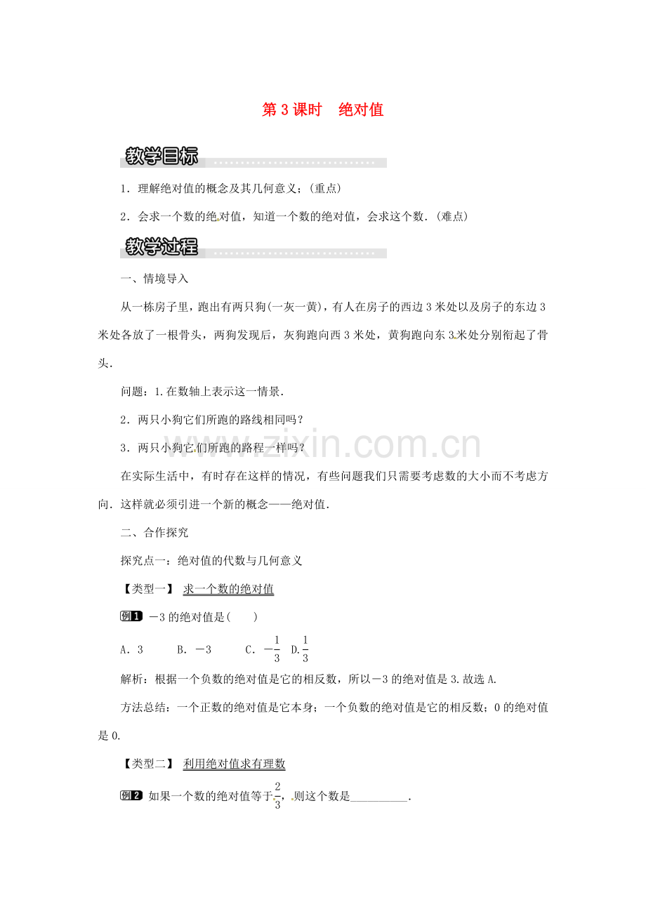 秋七年级数学上册 第1章 有理数 1.2 数轴、相反数和绝对值 第3课时 绝对值教案1 （新版）沪科版-（新版）沪科版初中七年级上册数学教案.doc_第1页