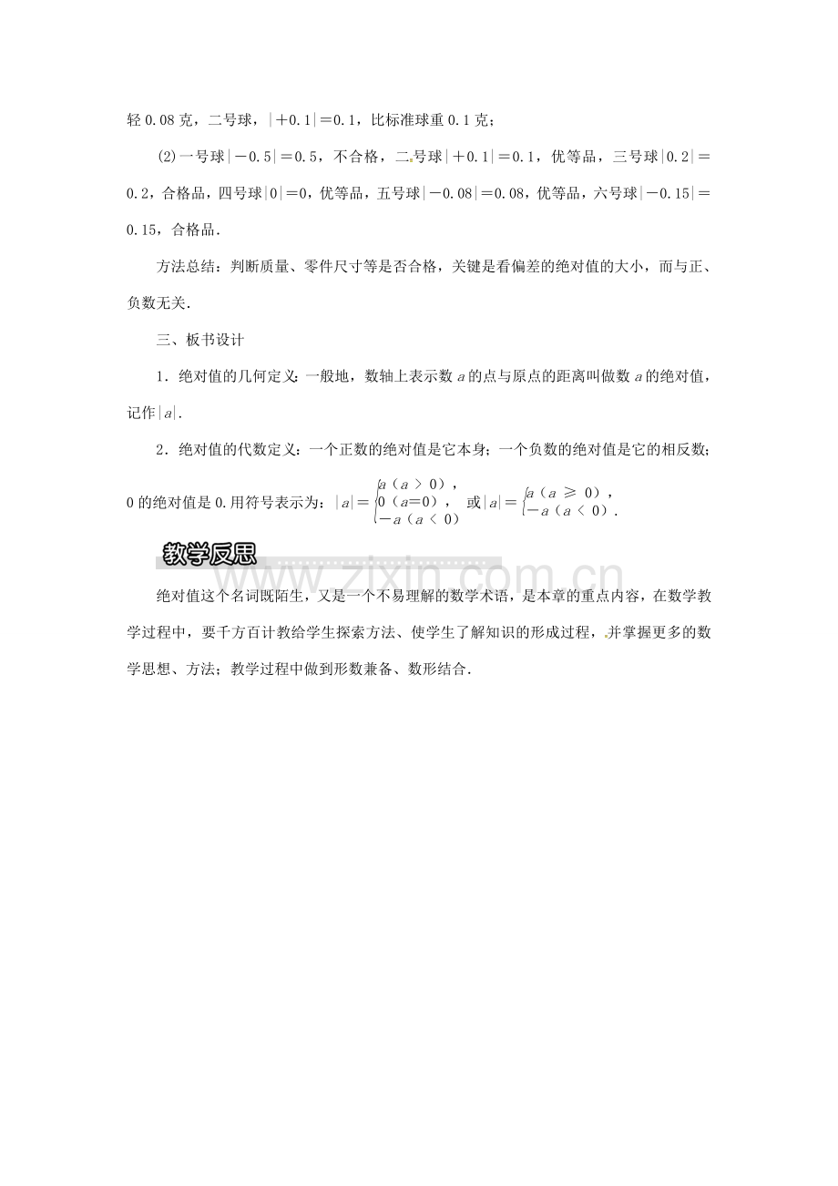 秋七年级数学上册 第1章 有理数 1.2 数轴、相反数和绝对值 第3课时 绝对值教案1 （新版）沪科版-（新版）沪科版初中七年级上册数学教案.doc_第3页