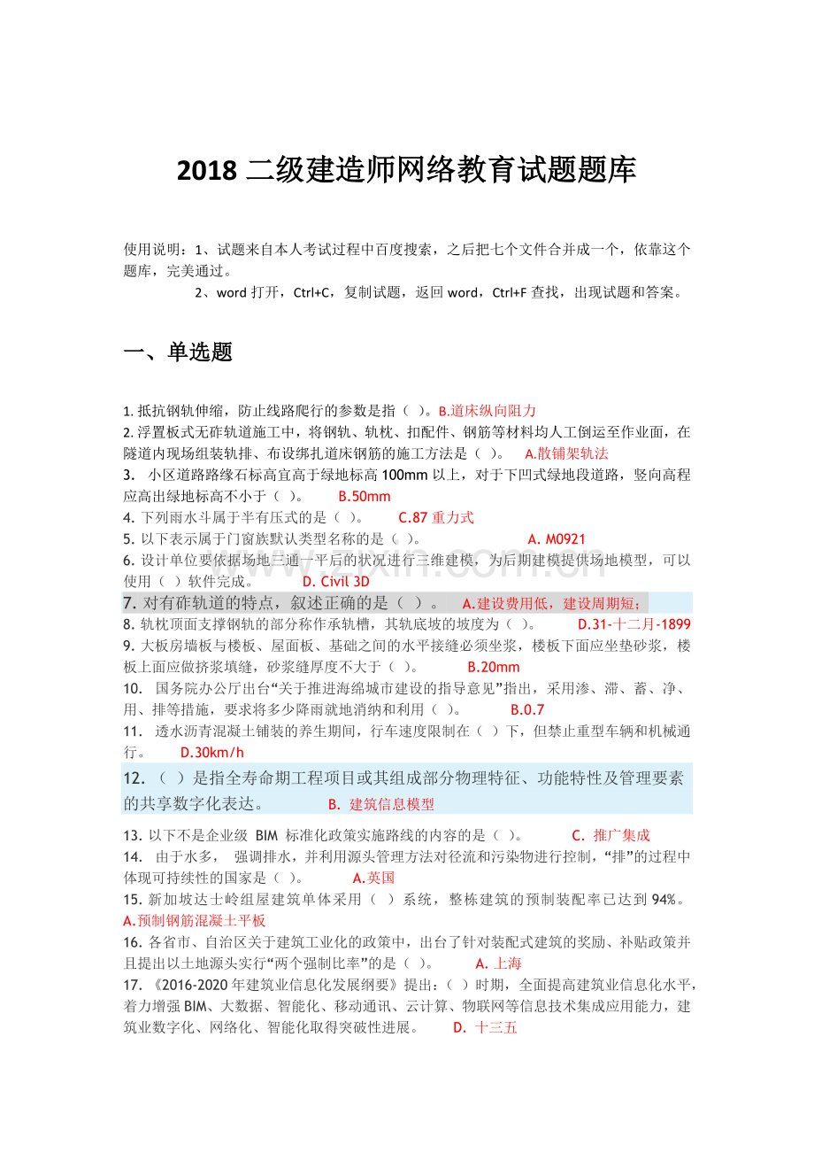 2018二级建造师网络继续教育题库.doc_第1页