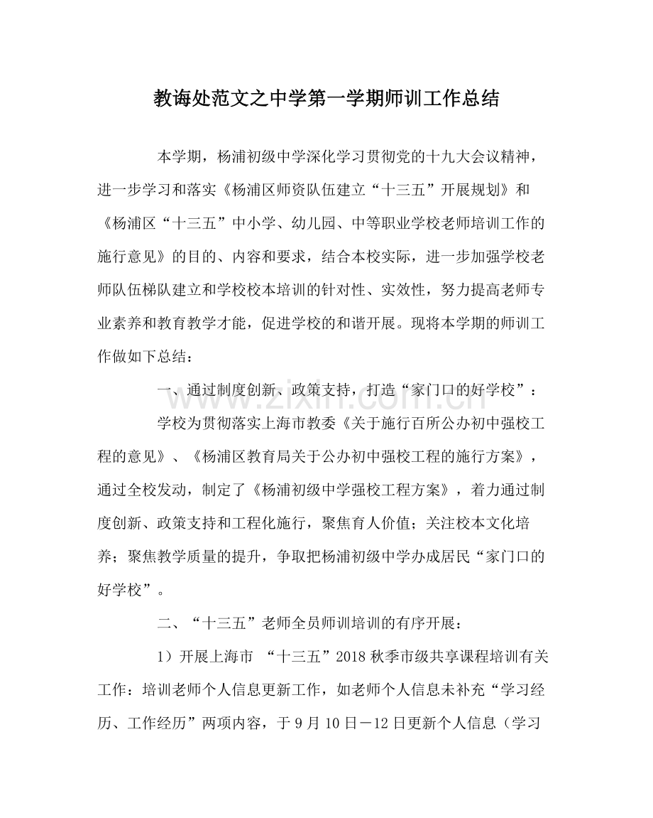 教导处范文第一学期师训工作总结.docx_第1页