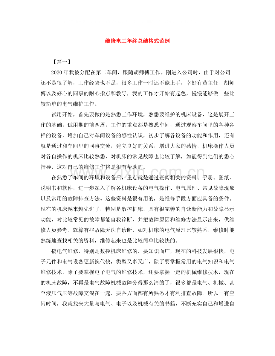 维修电工年终总结格式范例.docx_第1页