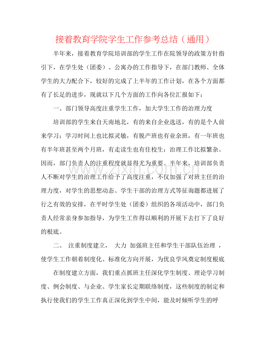 继续教育学院学生工作参考总结（通用）.docx_第1页