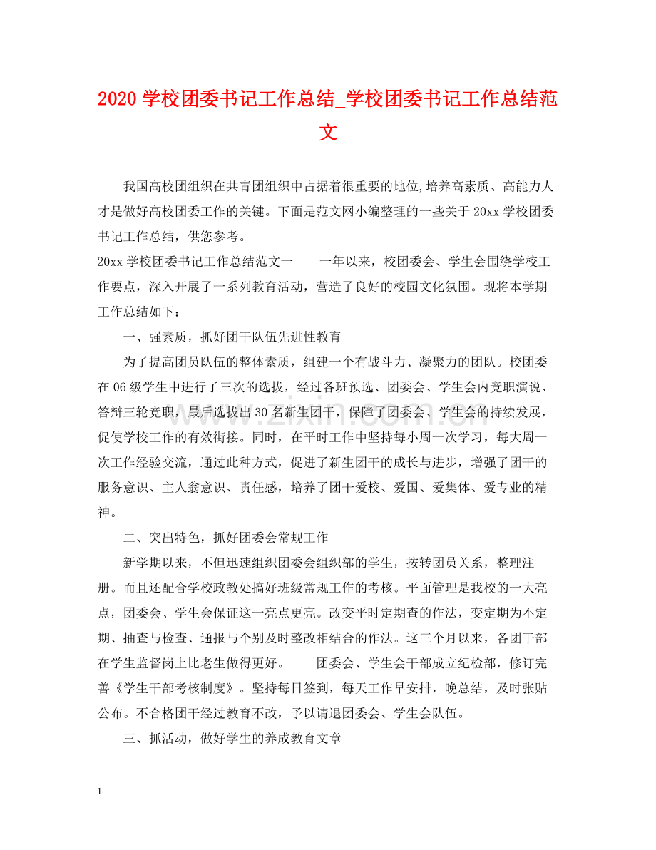 学校团委书记工作总结_学校团委书记工作总结范文.docx_第1页