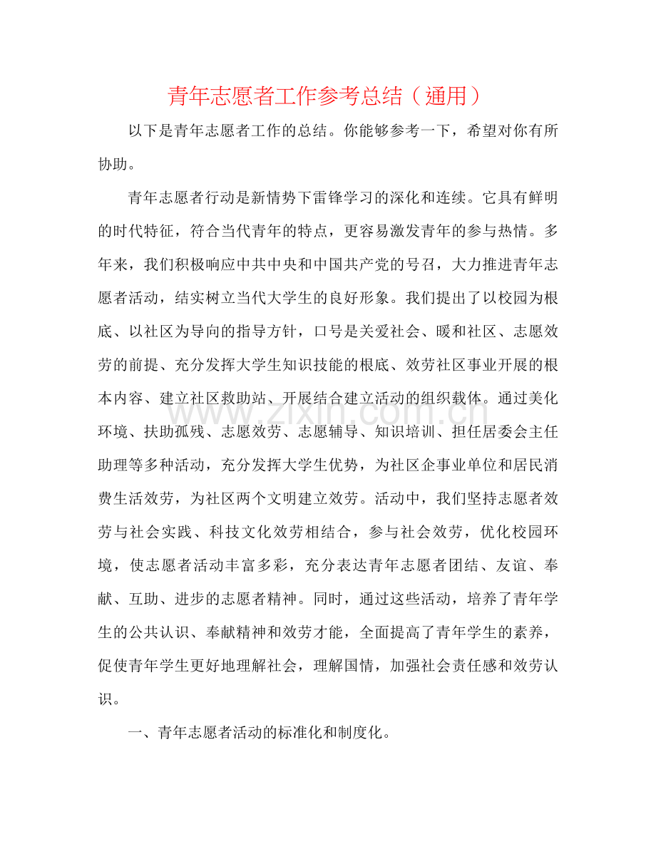 青年志愿者工作参考总结（通用）.docx_第1页