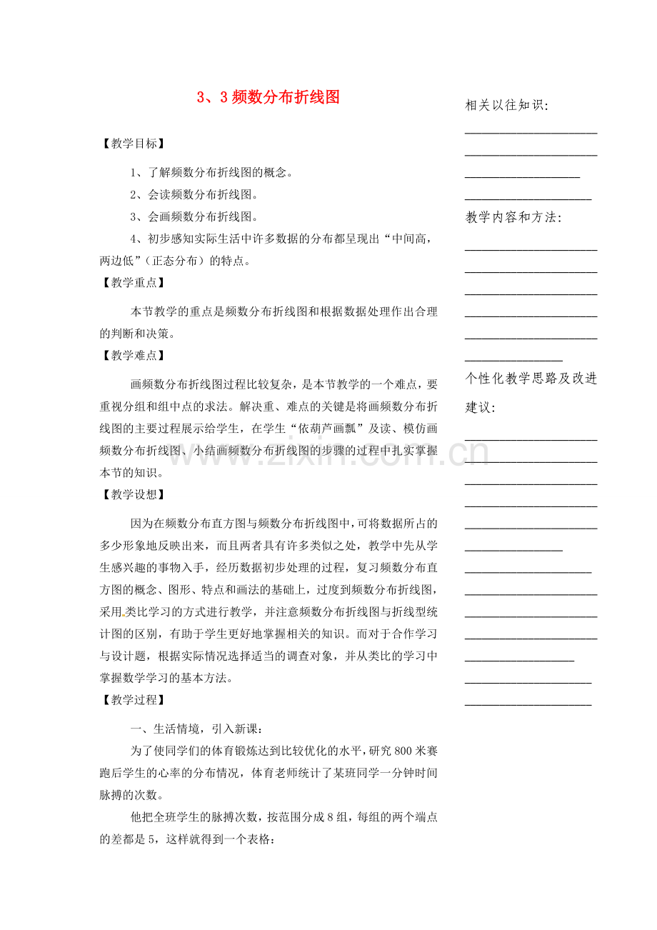 浙江省温州市瓯海区实验中学八年级数学下册 3.3《频数分布折线图》教案.doc_第1页