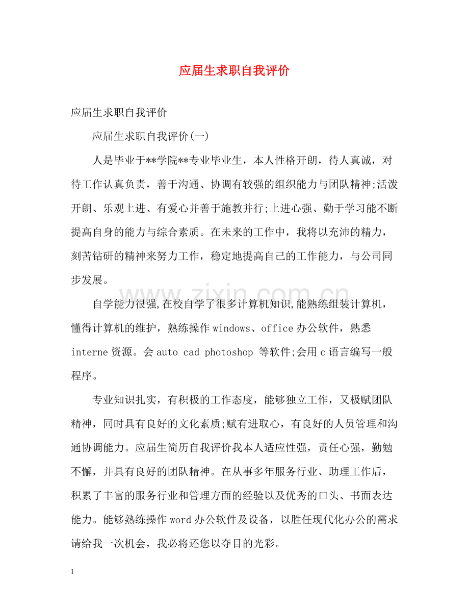 应届生求职自我评价.docx_第1页