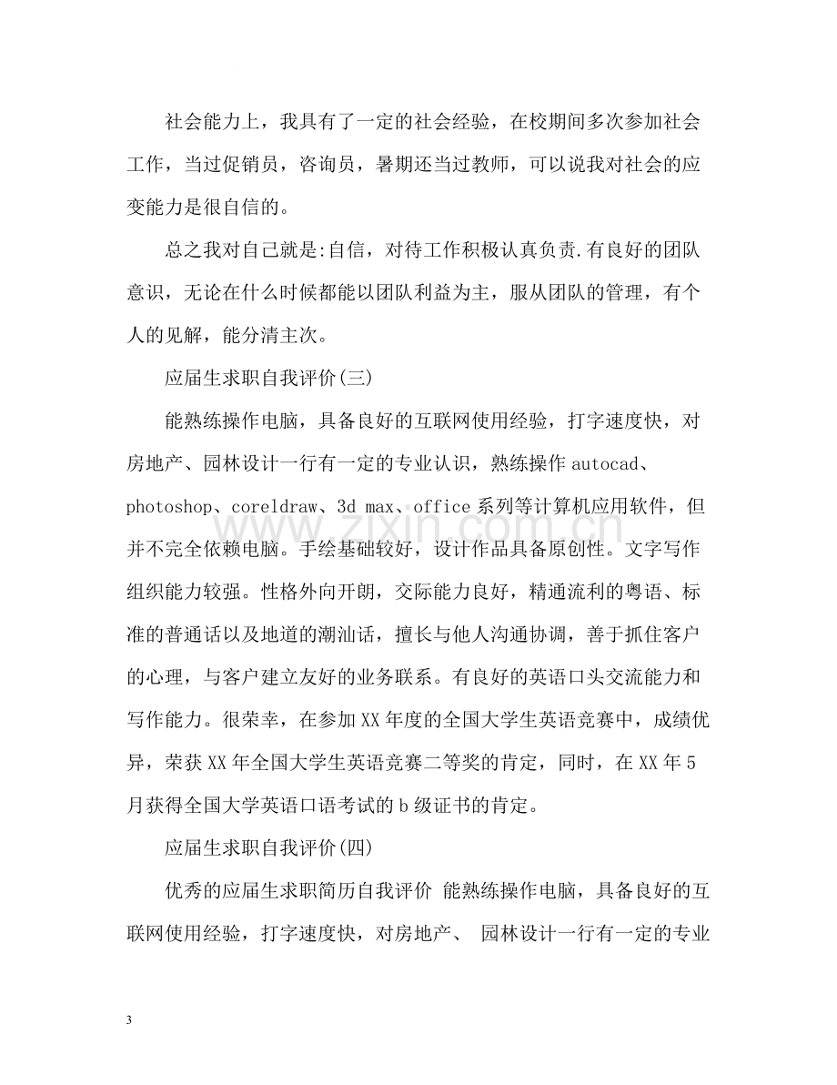 应届生求职自我评价.docx_第3页