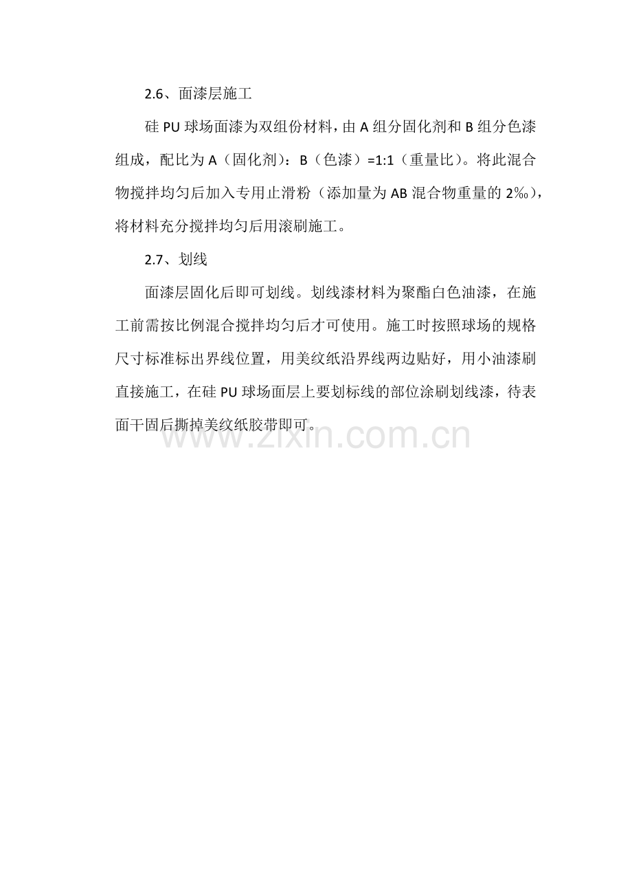 硅PU面层施工方案.doc_第3页