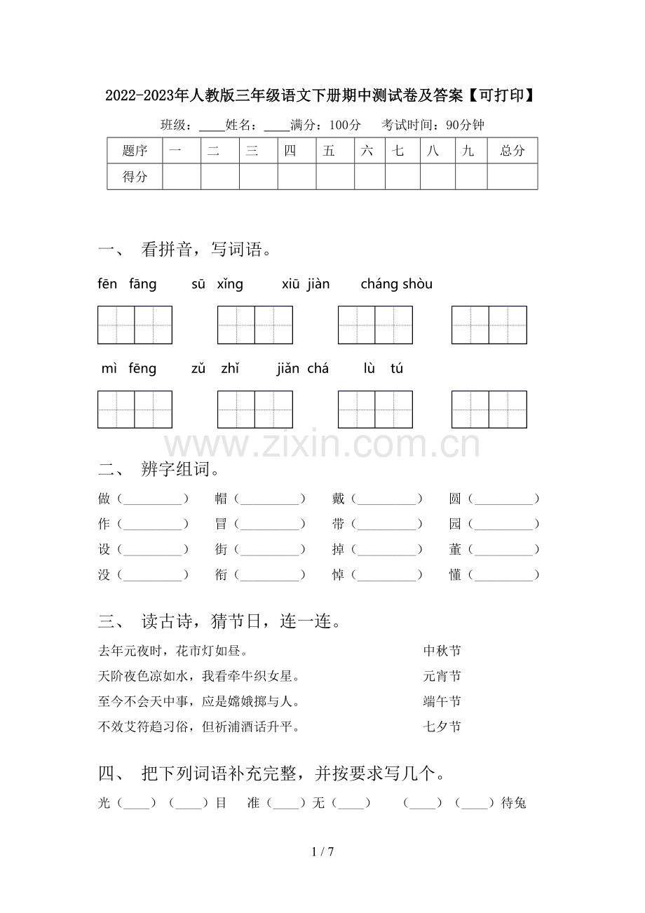 2022-2023年人教版三年级语文下册期中测试卷及答案【可打印】.doc_第1页