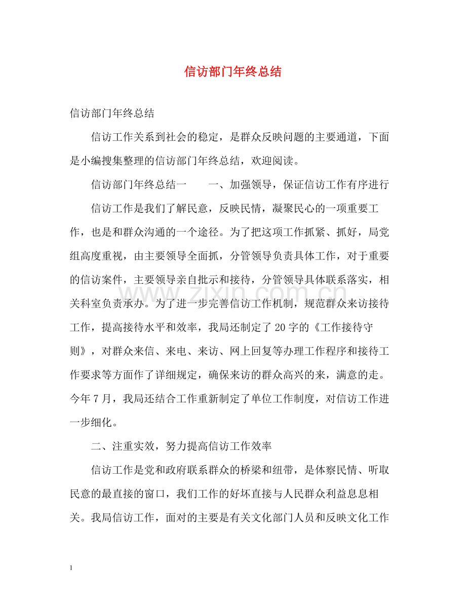 信访部门年终总结.docx_第1页