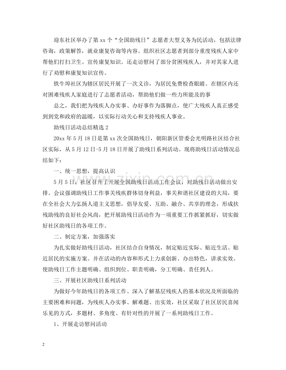 助残日活动总结.docx_第2页