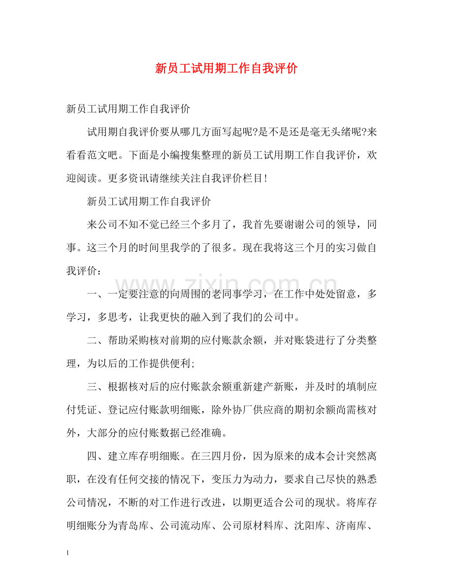 新员工试用期工作自我评价.docx_第1页