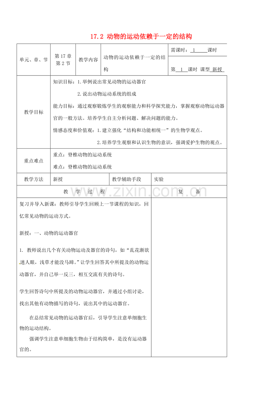 江苏省南京市上元中学八年级生物上册 17.2 动物的运动依赖于一定的结构教案 苏教版.doc_第1页