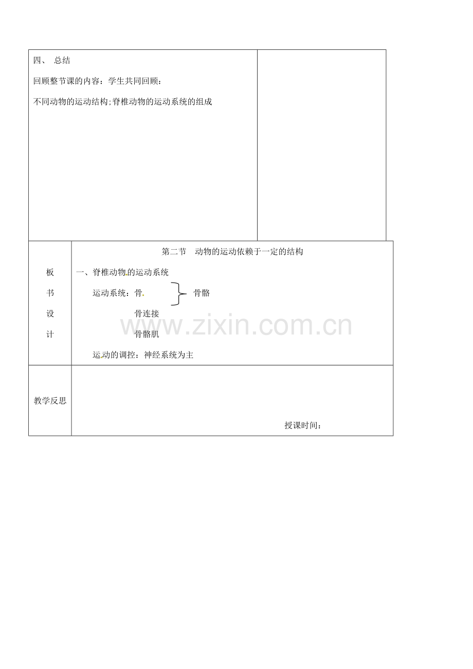 江苏省南京市上元中学八年级生物上册 17.2 动物的运动依赖于一定的结构教案 苏教版.doc_第3页