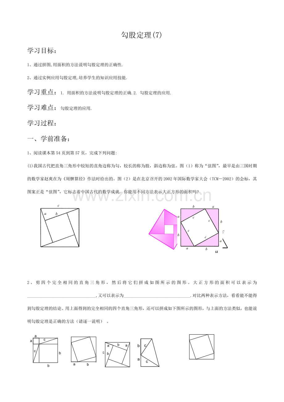 八年级数学勾股定理教案(7)苏科版.doc_第1页