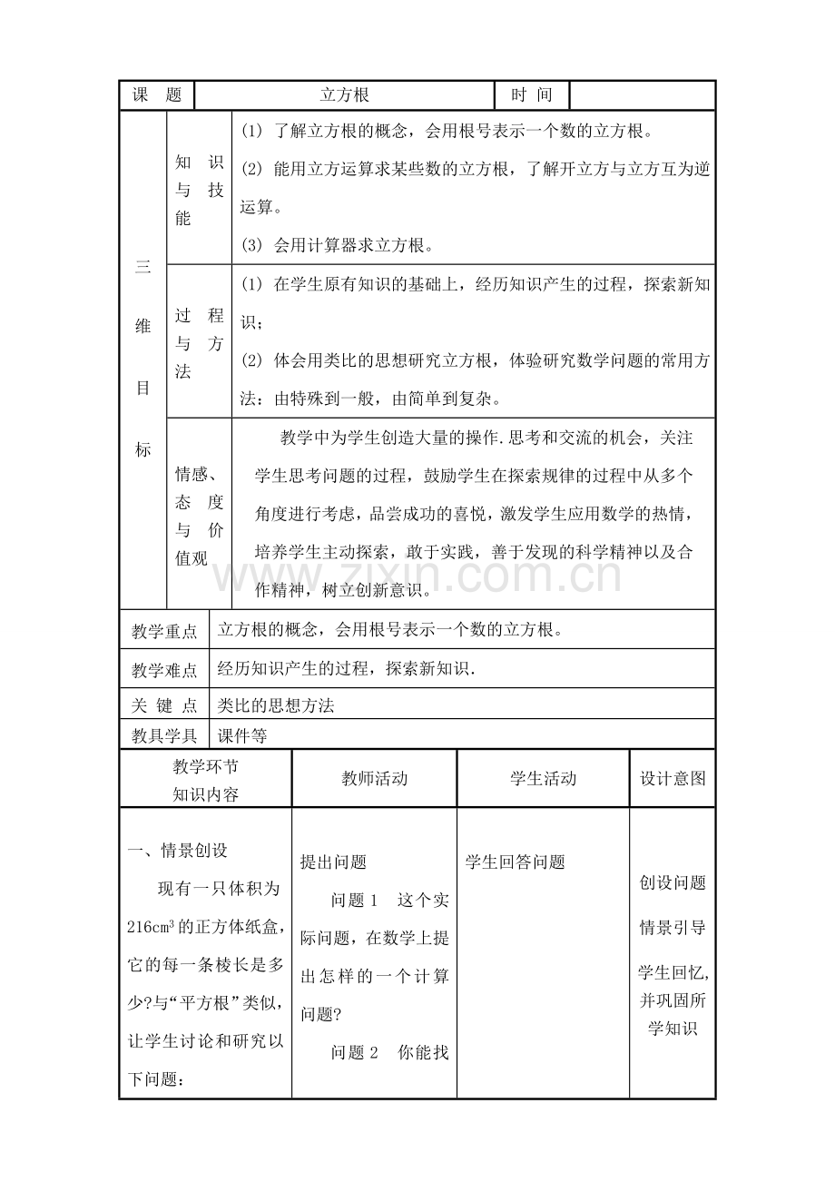 华师版八年级数学立方根教案.doc_第1页