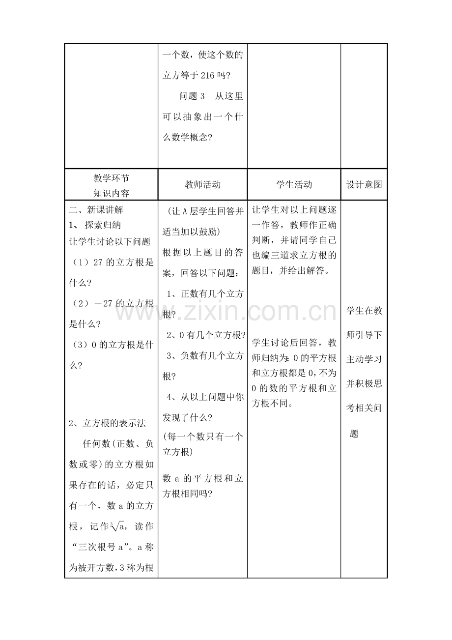 华师版八年级数学立方根教案.doc_第2页