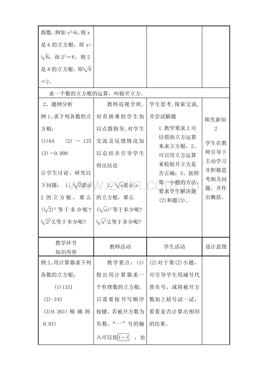 华师版八年级数学立方根教案.doc_第3页