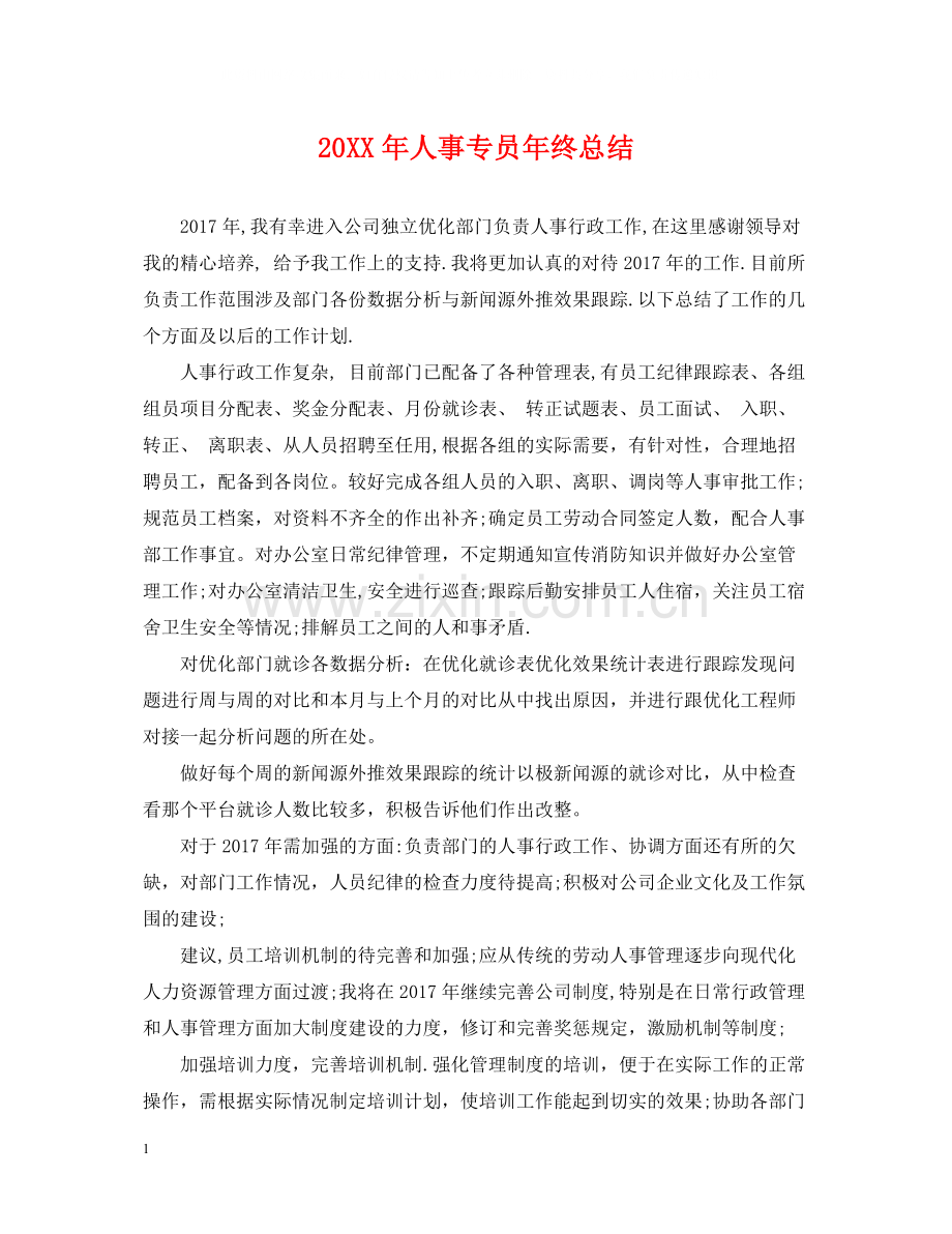 人事专员年终总结2.docx_第1页