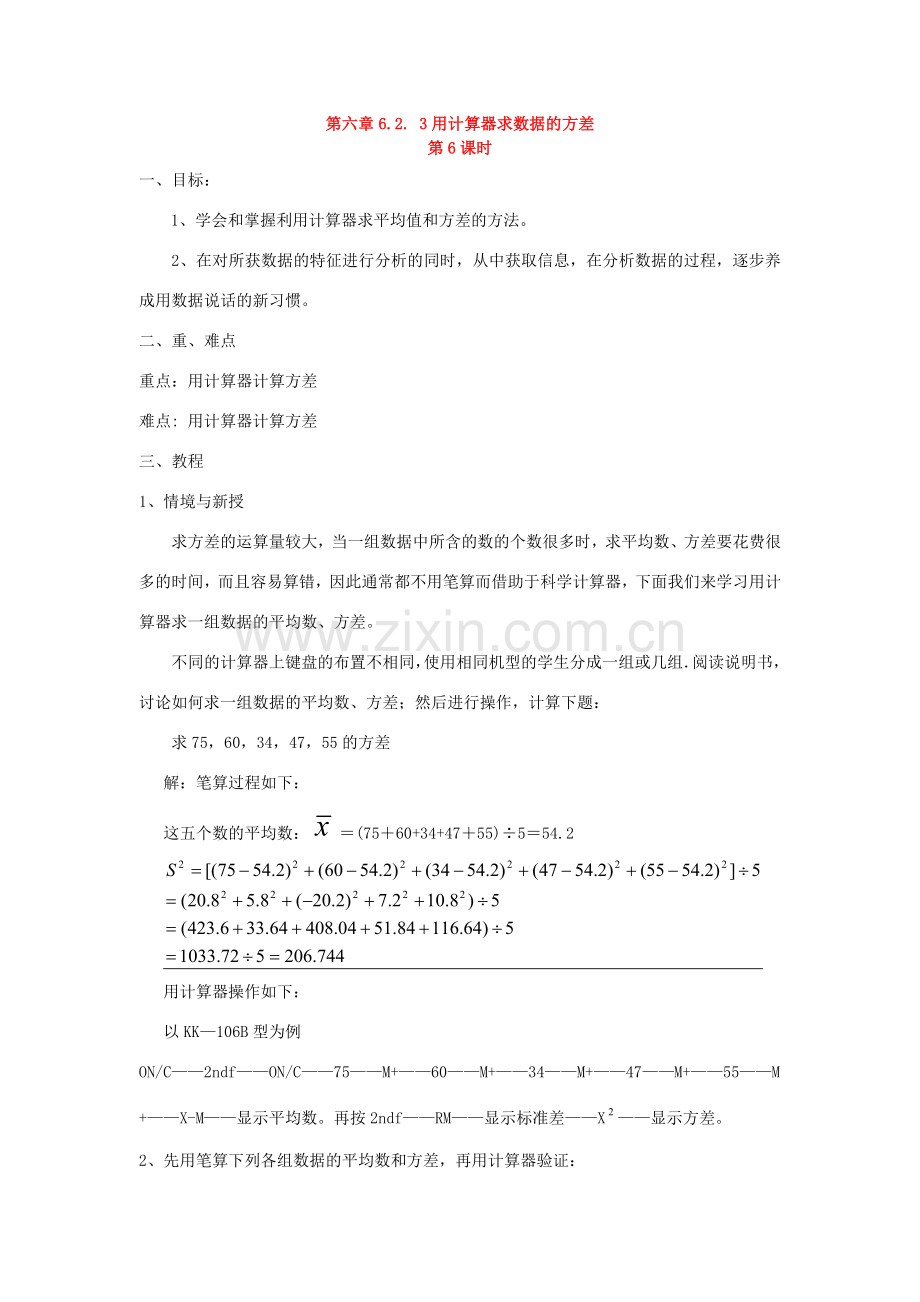 七年级数学下册第六章6.2. 3用计算器求数据的方差教案湘教版.doc_第1页