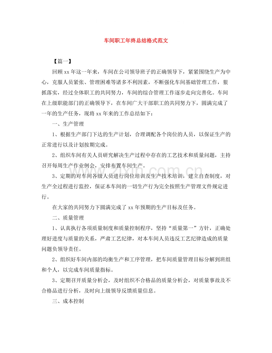 车间职工年终总结格式范文.docx_第1页