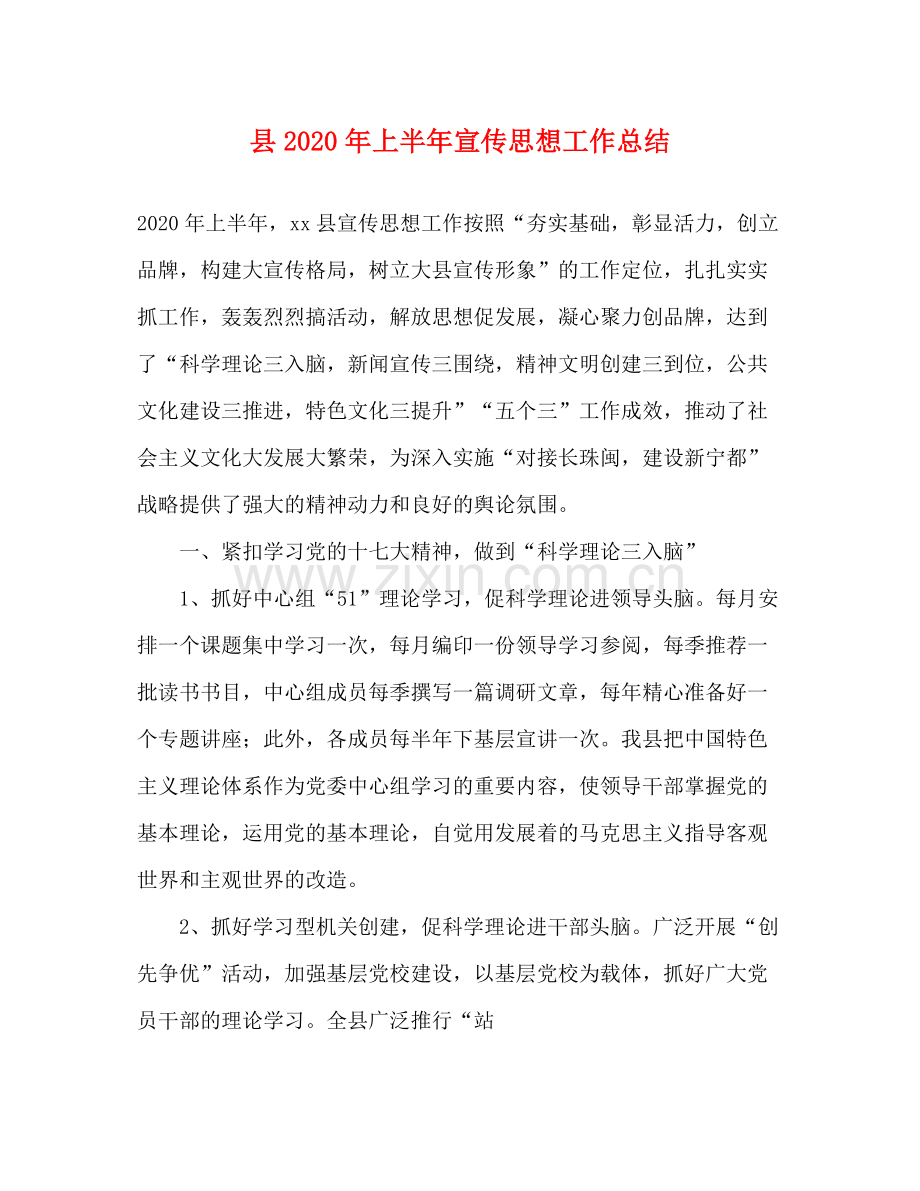 县年上半年宣传思想工作总结.docx_第1页