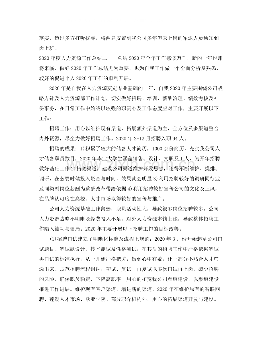 2020年度人力资源工作总结.docx_第2页