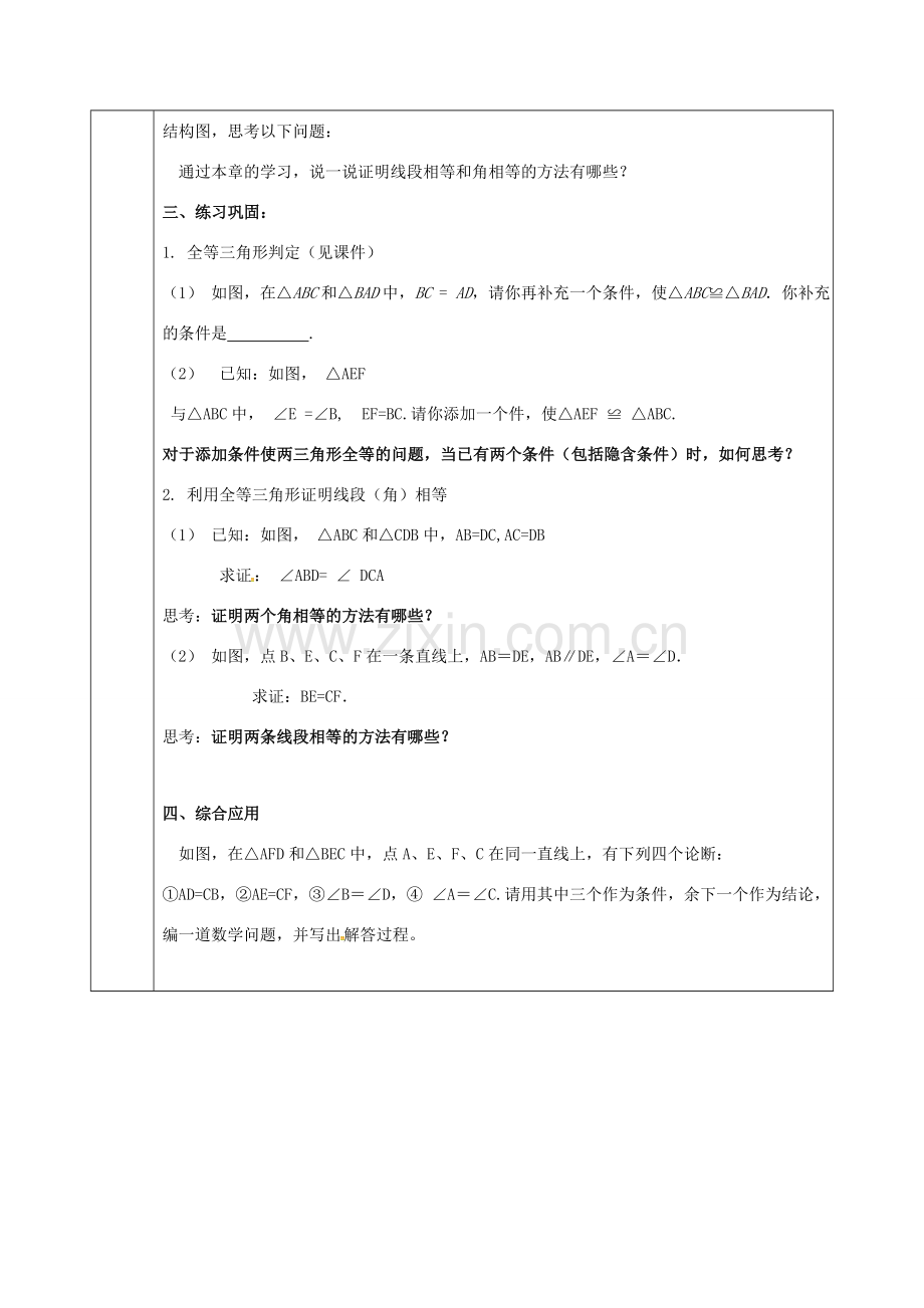 陕西省石泉县八年级数学上册 12 全等三角形集体备课教案 （新版）新人教版-（新版）新人教版初中八年级上册数学教案.doc_第3页