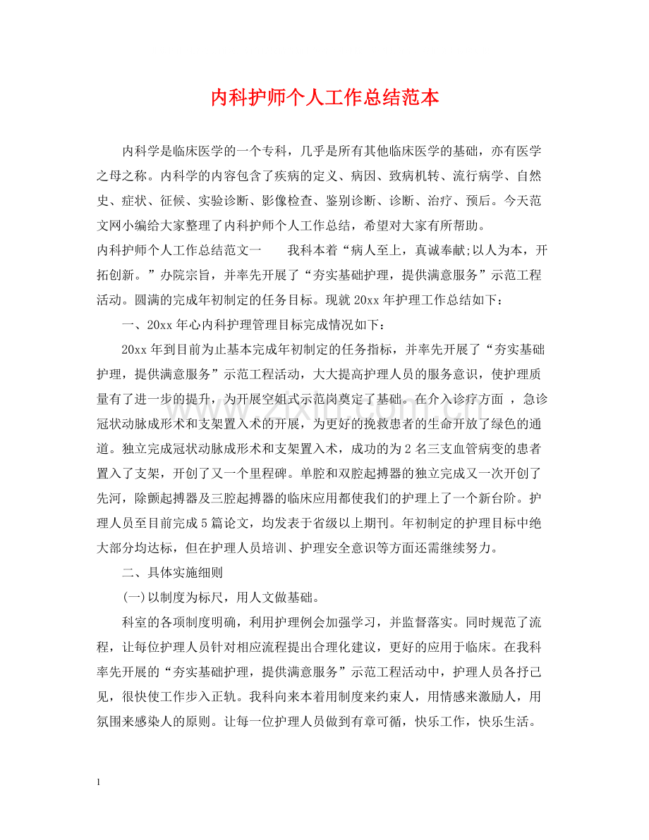 内科护师个人工作总结范本.docx_第1页