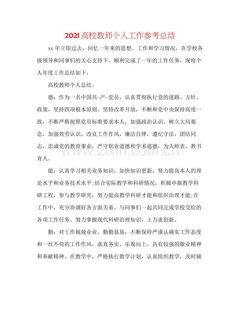 高校教师个人工作参考总结.docx_第1页