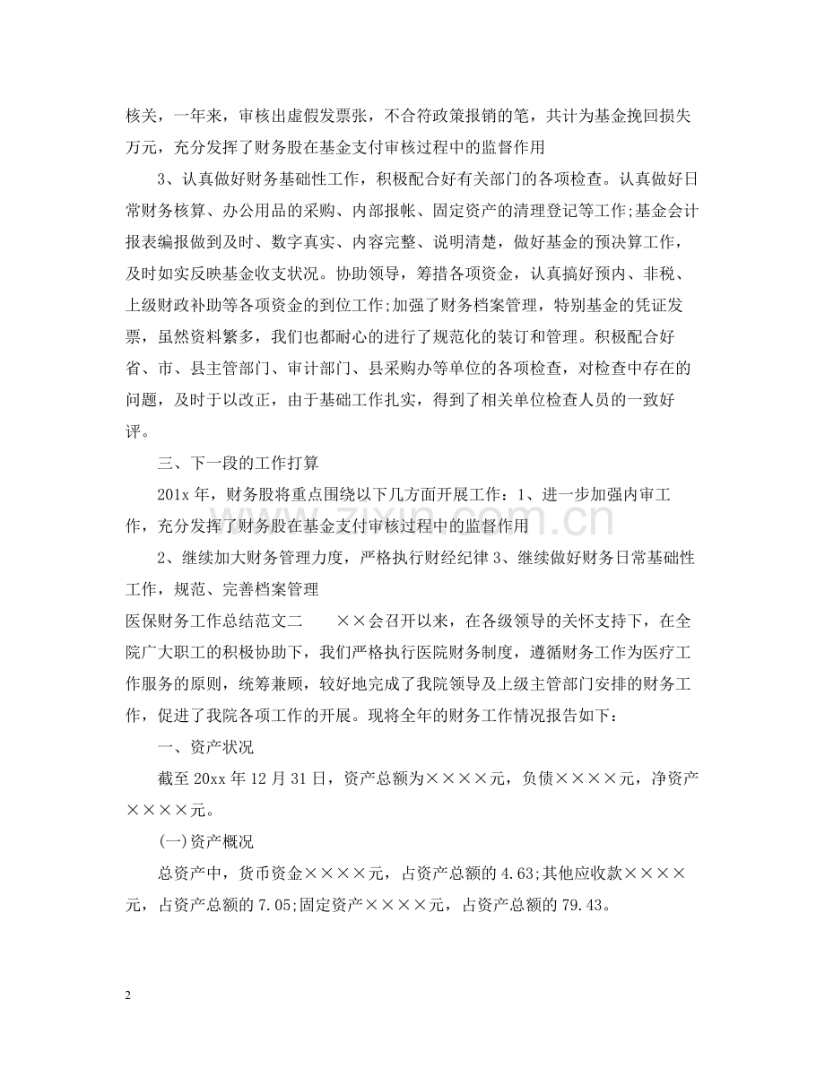 医保财务工作总结及思路.docx_第2页