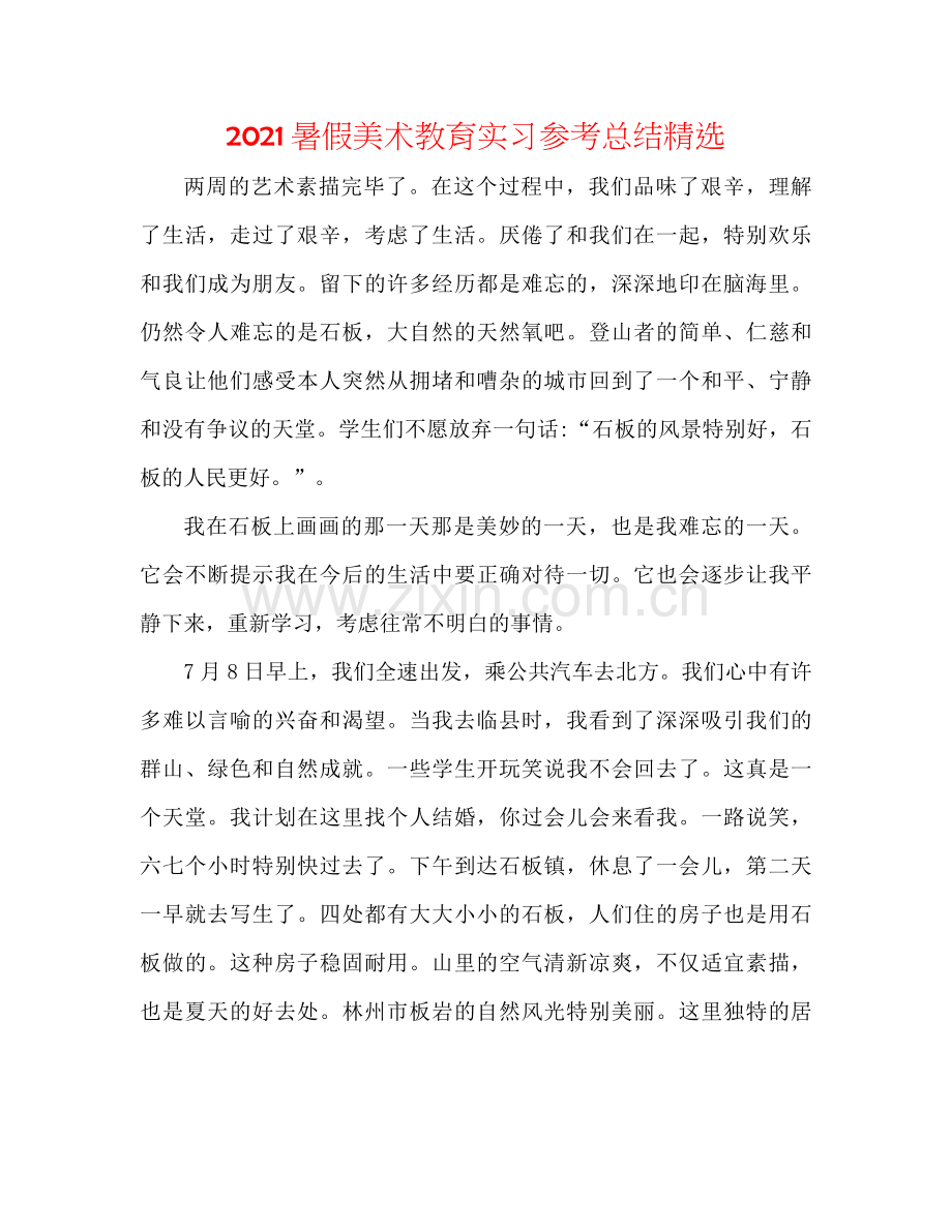 暑假美术教育实习参考总结.docx_第1页