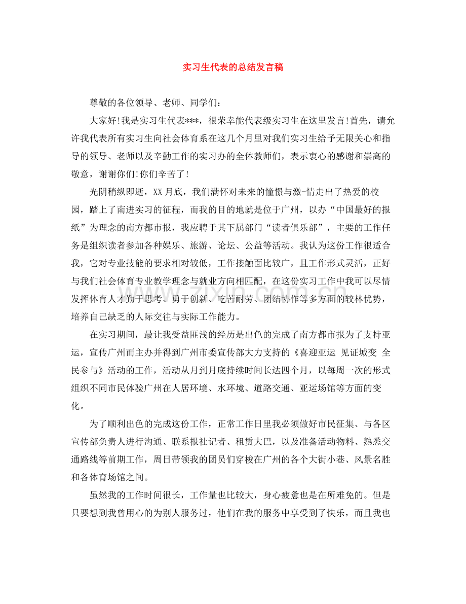 实习生代表的总结发言稿.docx_第1页