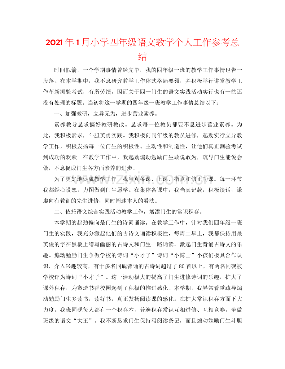 2021年1月小学四年级语文教学个人工作参考总结.docx_第1页