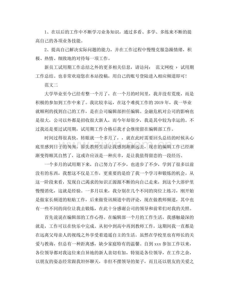 试用期自我总结范文 .docx_第2页