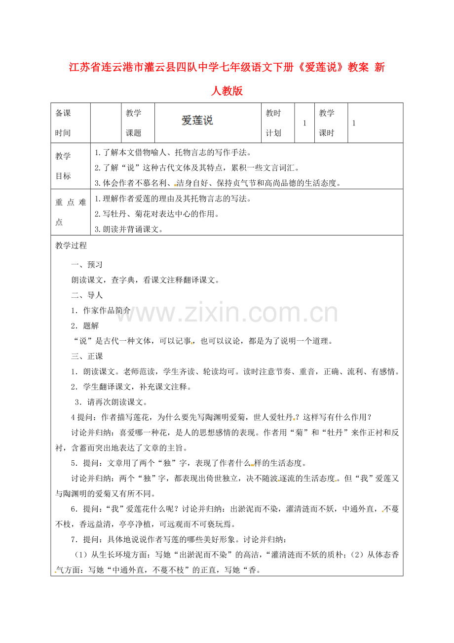 江苏省连云港市灌云县四队中学七年级语文下册《爱莲说》教案 新人教版.doc_第1页