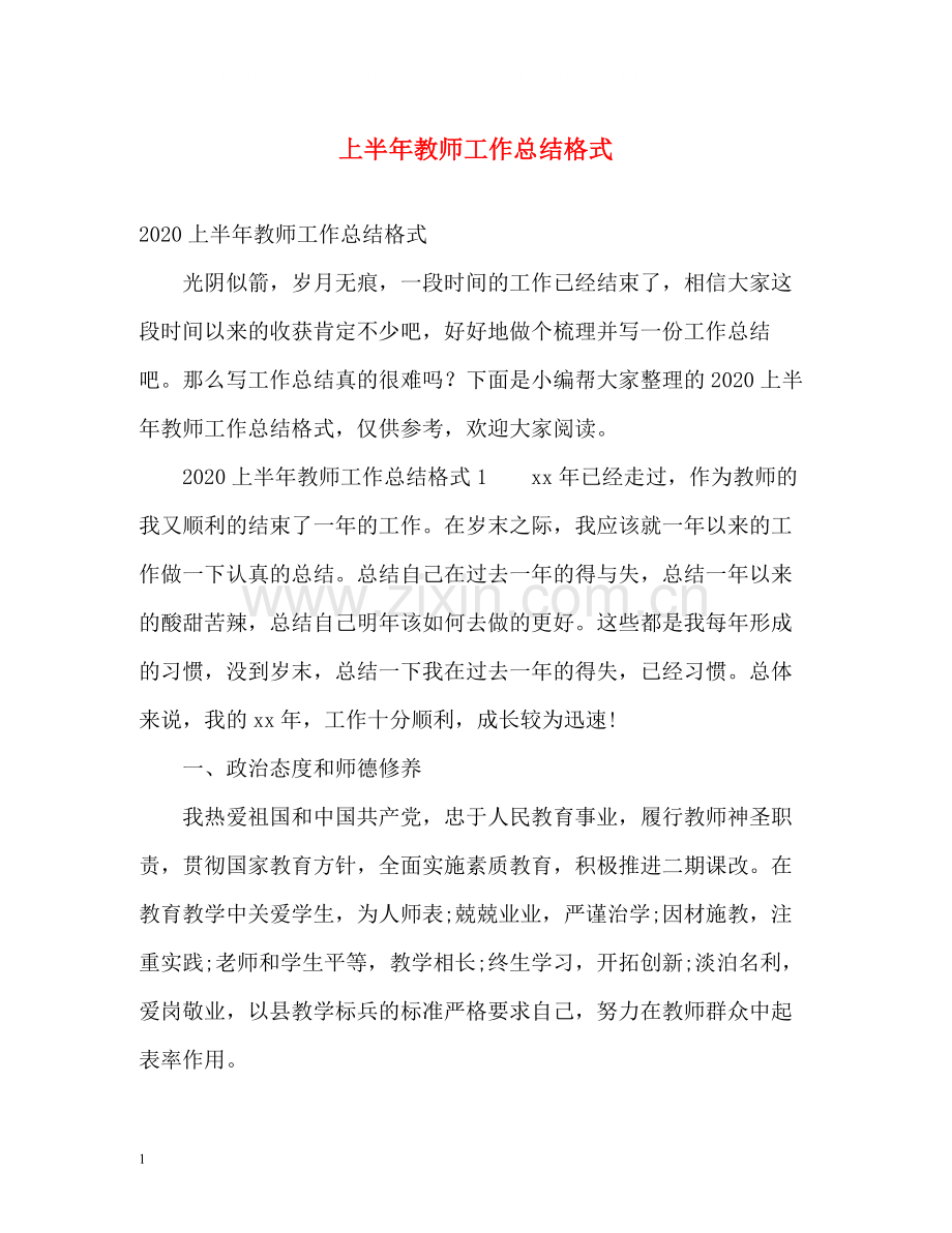 上半年教师工作总结格式.docx_第1页