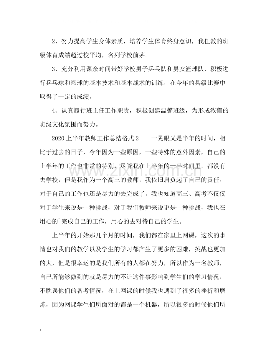 上半年教师工作总结格式.docx_第3页