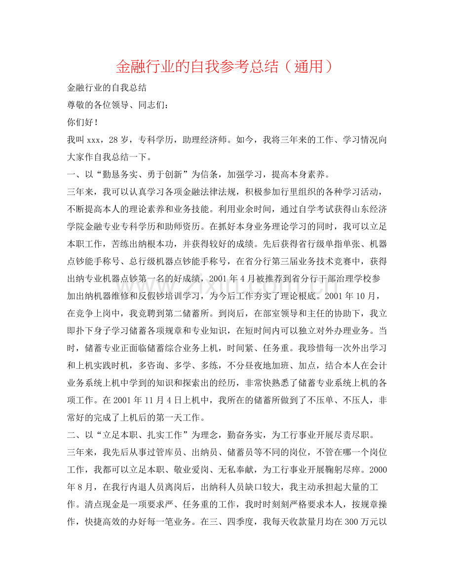 金融行业的自我参考总结（通用）.docx_第1页