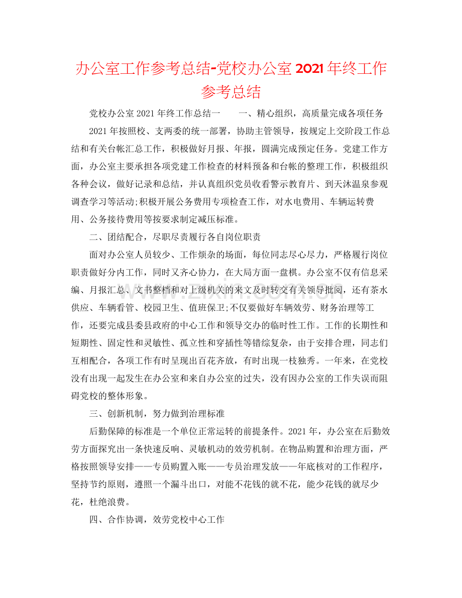 办公室工作参考总结党校办公室年终工作参考总结.docx_第1页