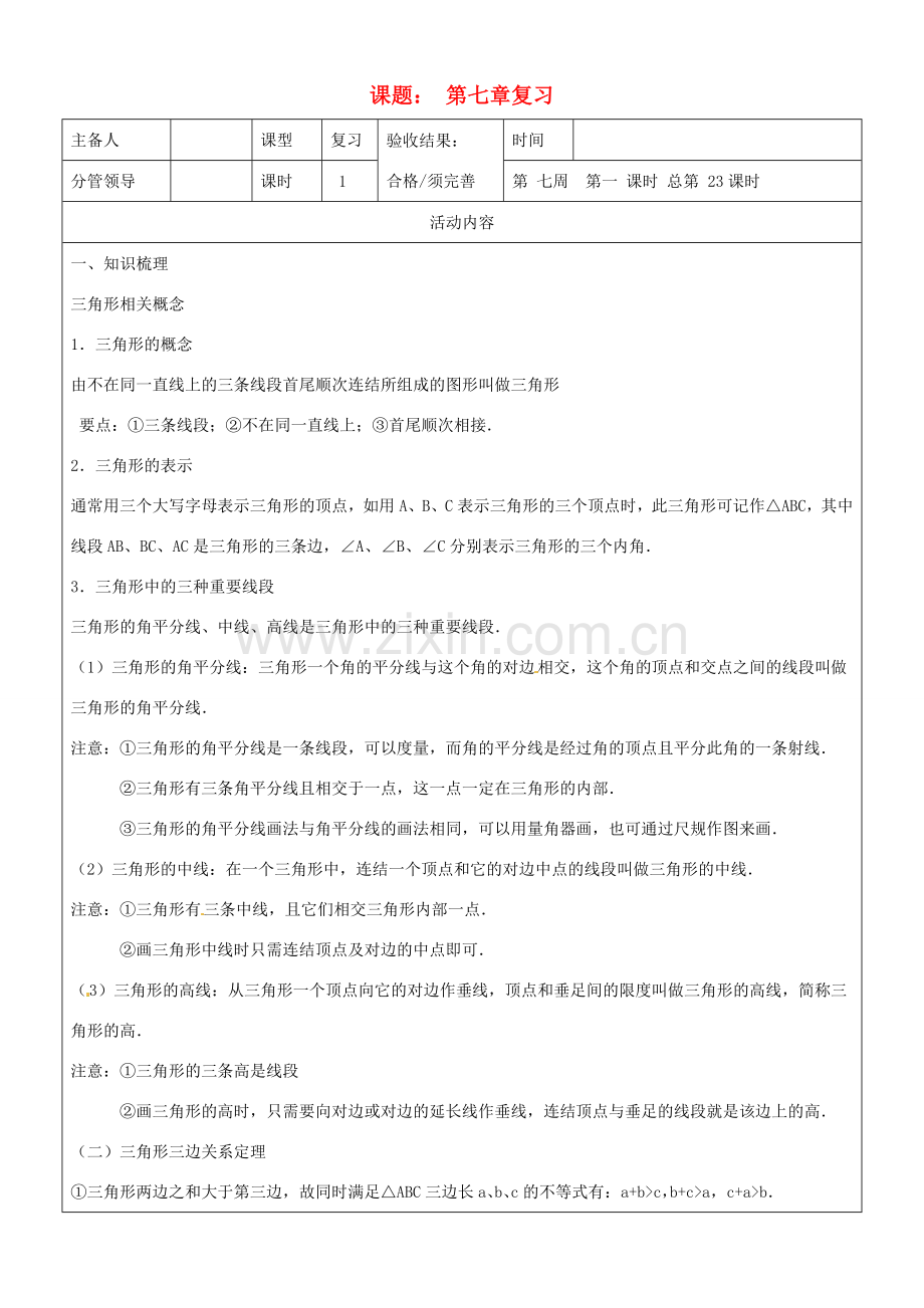 山东省郯城三中七年级数学下册《第七章 三角形》教案 人教新课标版.doc_第1页