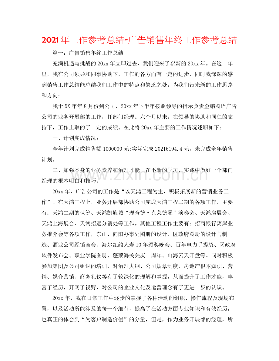 2021年工作参考总结广告销售年终工作参考总结.docx_第1页