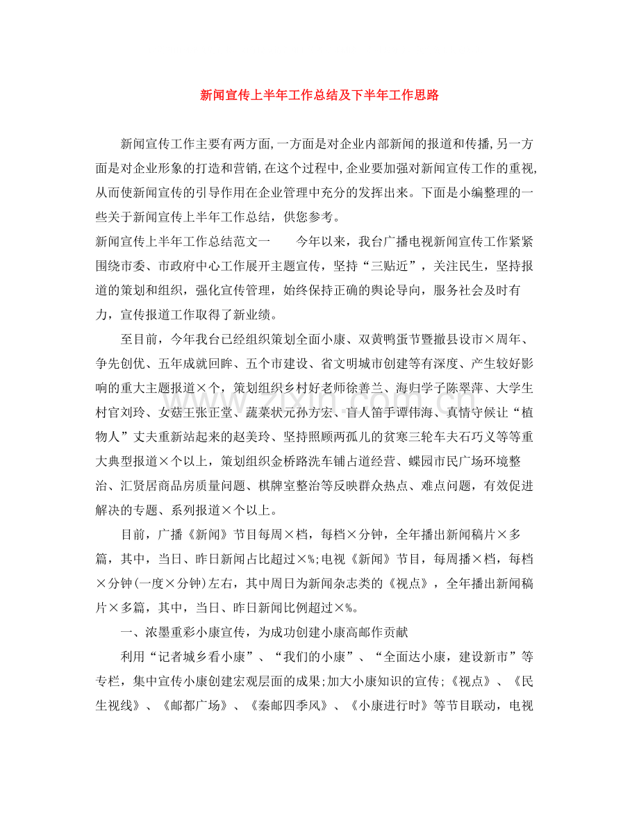 新闻宣传上半年工作总结及下半年工作思路.docx_第1页