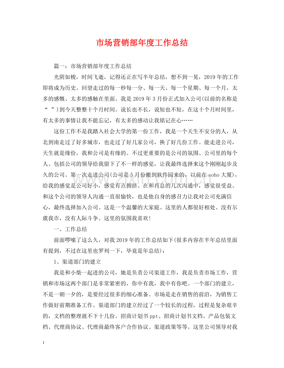 市场营销部年度工作总结.docx_第1页