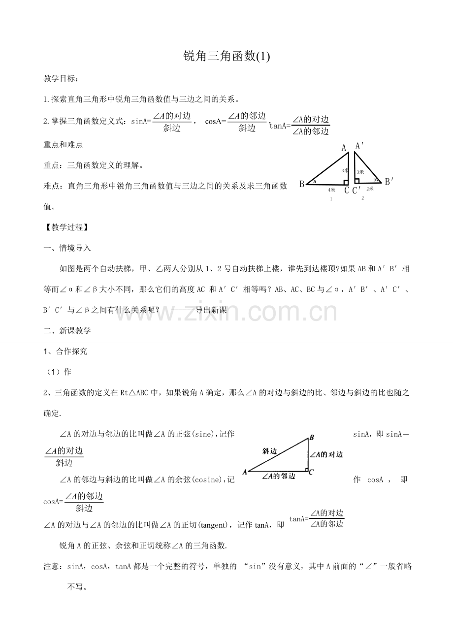 浙教版九年级数学下册 锐角三角函数(1).doc_第1页